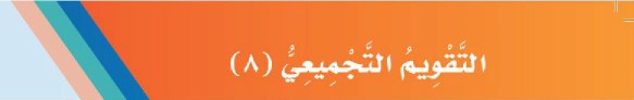 التقويم التجميعي